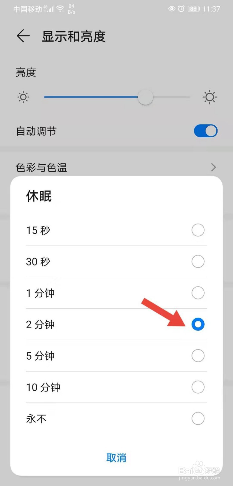 手机怎么调成常亮