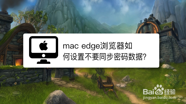 <b>mac edge浏览器如何设置不要同步密码数据</b>