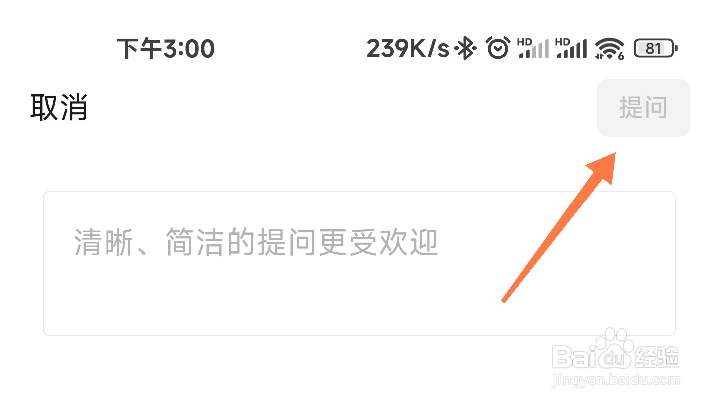 微信问一问怎么发布问题