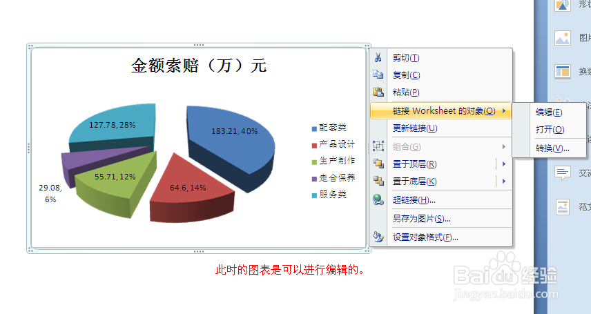 在PPT2007演示幻灯片中插入Excel图表的四种方法