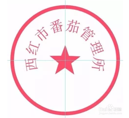 如何用PS制作公章？简单几步就搞定！