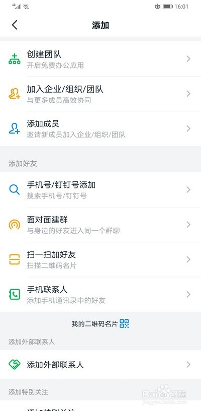 钉钉如何快速添加好友