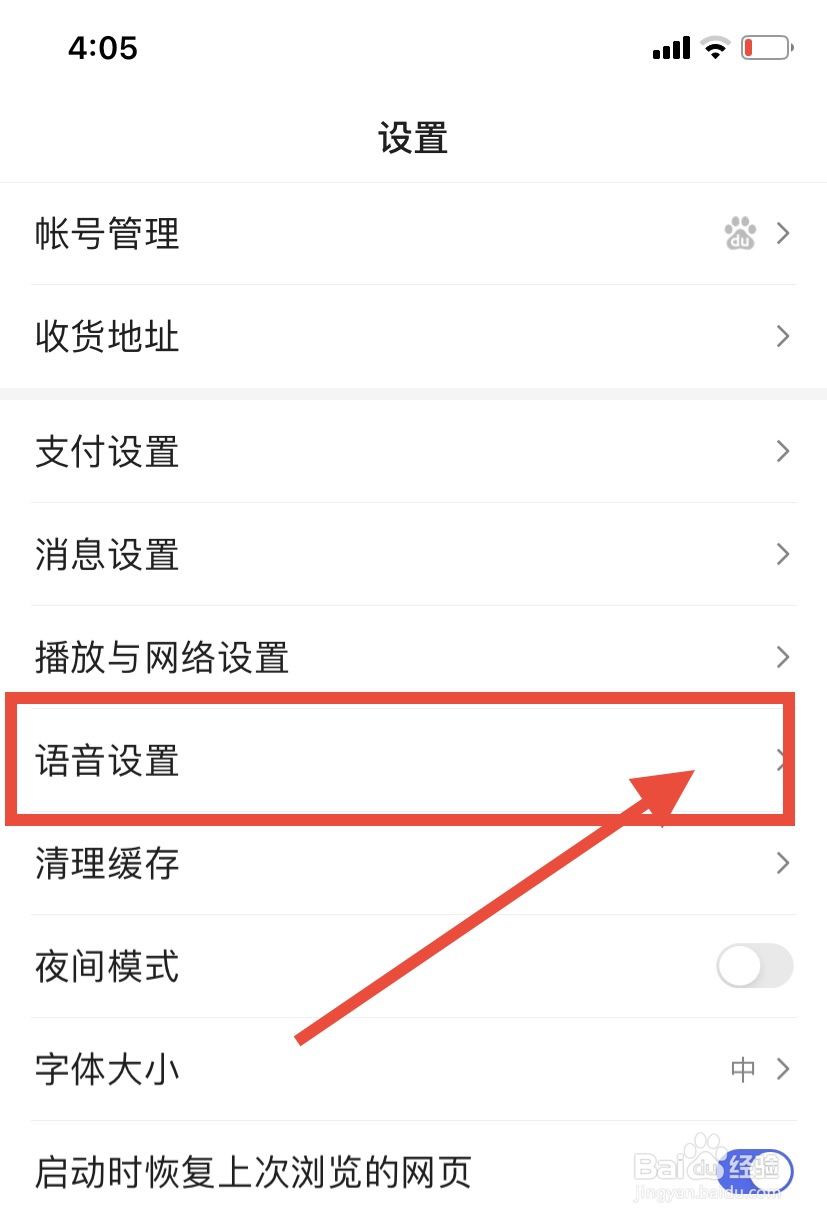 百度app怎么更换语音皮肤