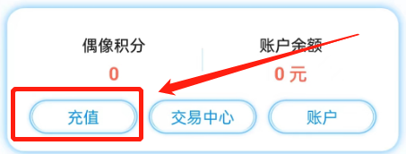 偶像驾到怎么进行充值？
