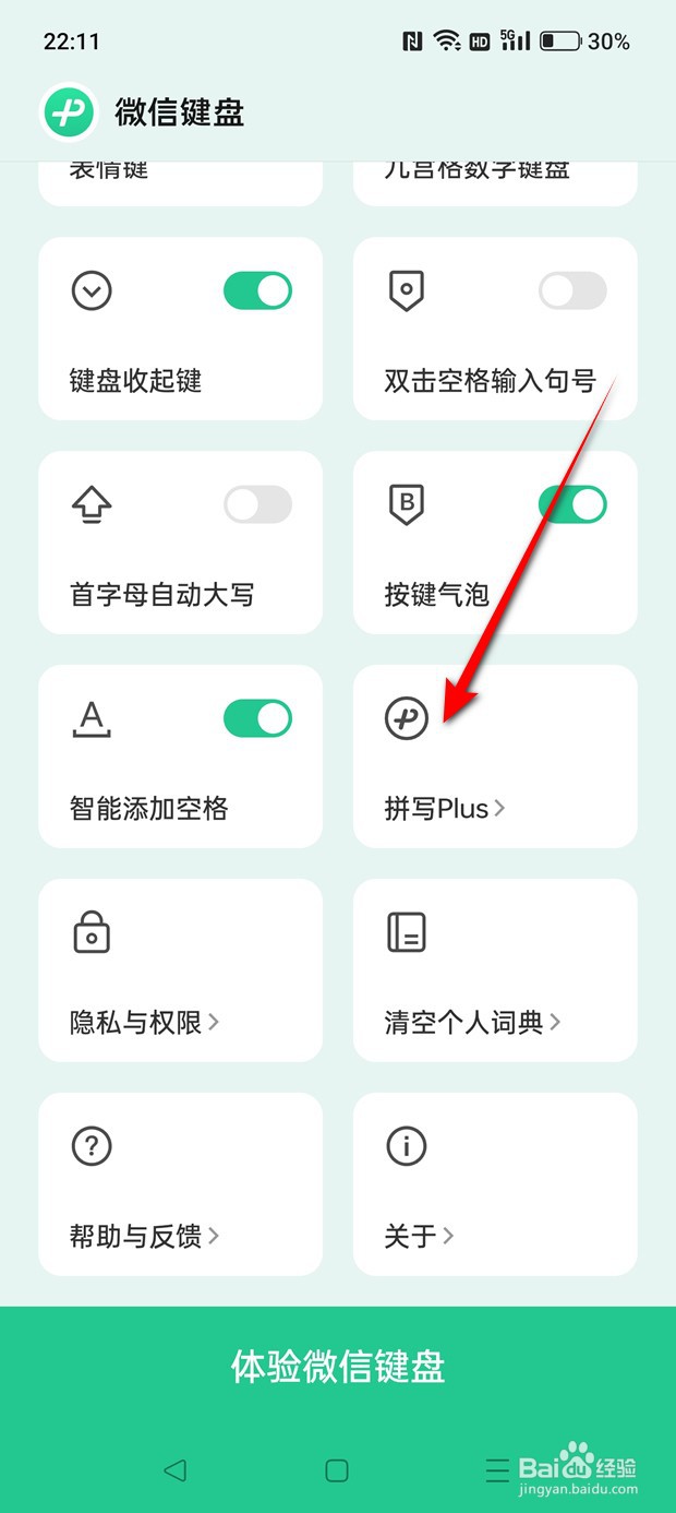 微信键盘怎么启用与禁用智能拼写功能