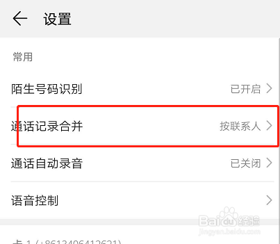 华为手机通话记录如何按照联系人合并
