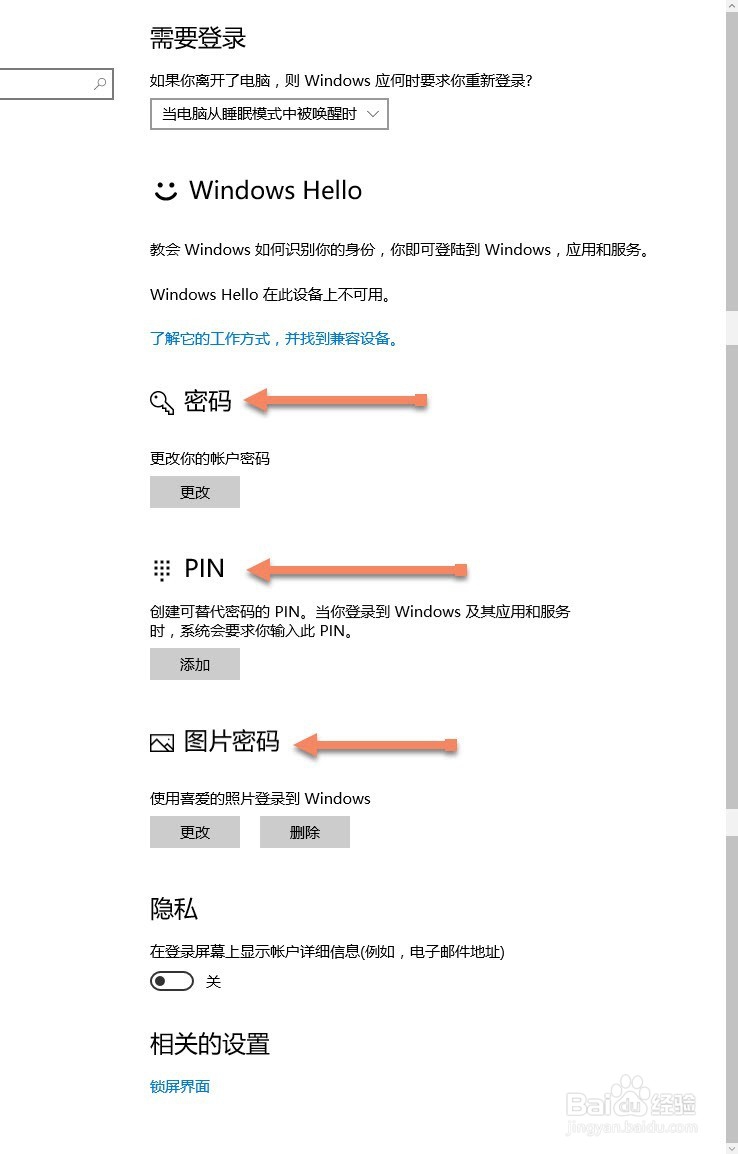 windows10如何添加数字密码、PIN密码、图片密码