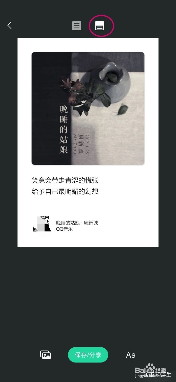 在QQ音乐如何制作歌词海报?