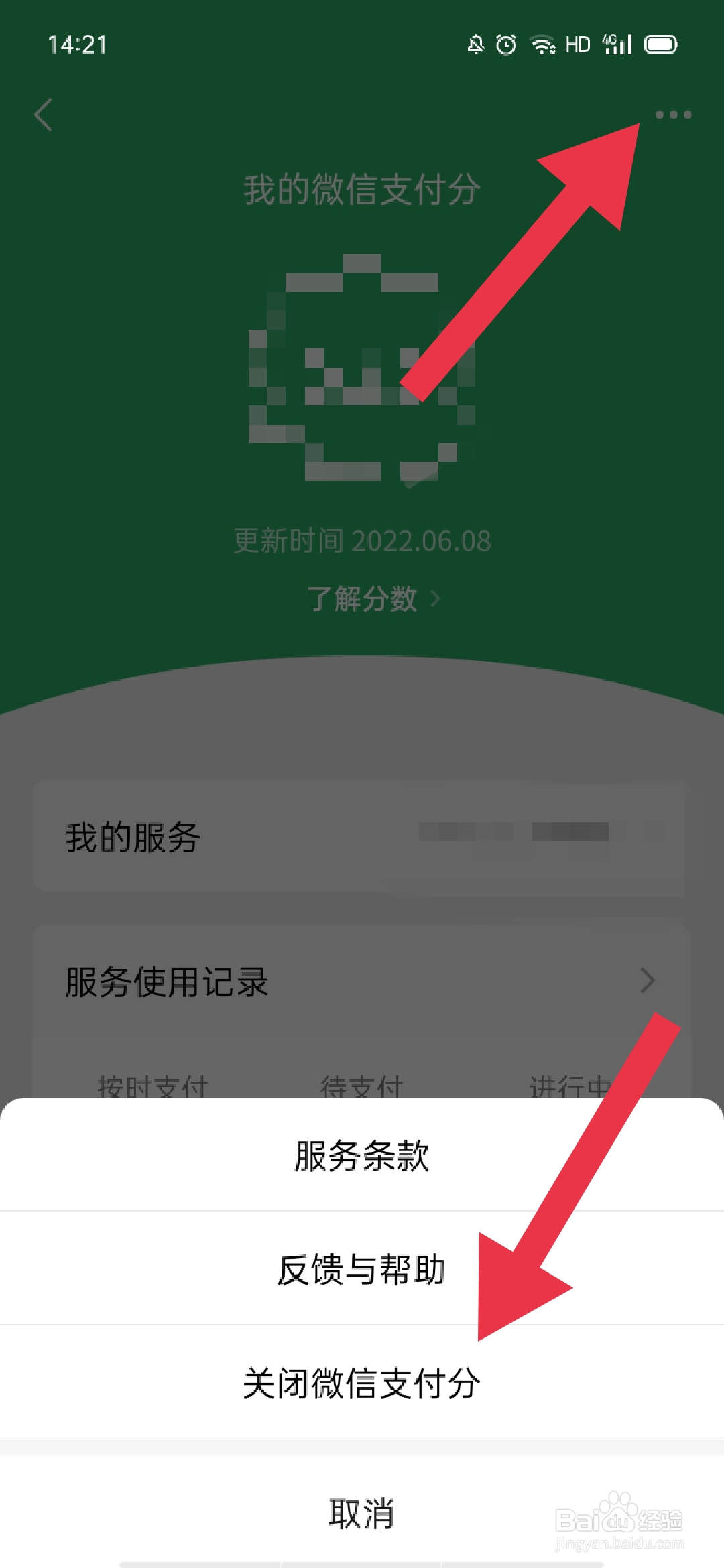 微信如何查看或关闭支付分
