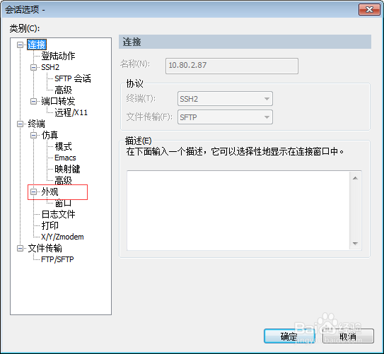 SecureCRT中更改Linux终端颜色和字体