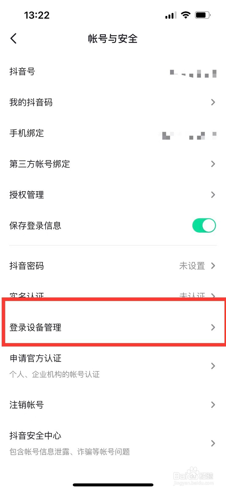 抖音账号如何在其他登录设备下线