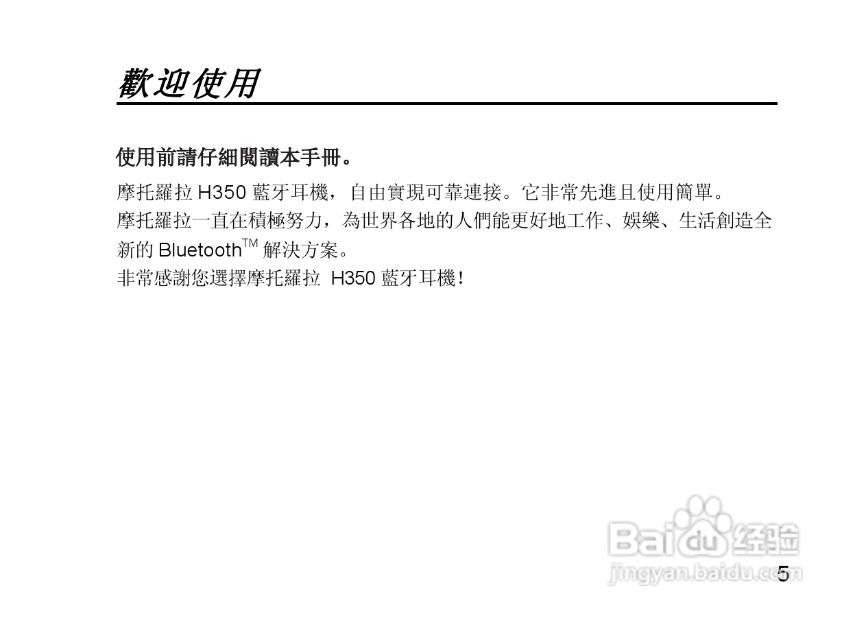摩托罗拉H350蓝牙耳机使用说明书:[1]
