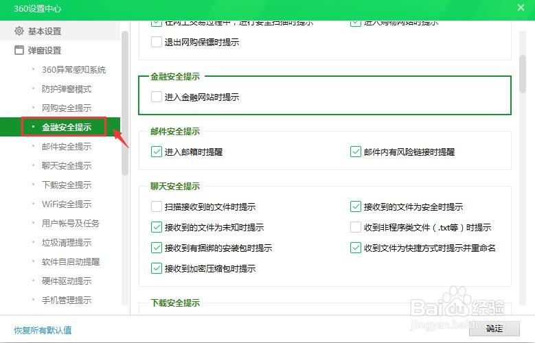 360安全卫士怎么设置金融安全提示