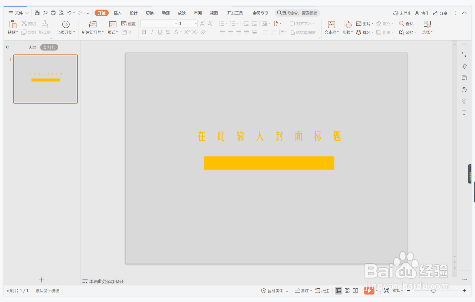 wps演示中如何制作橙灰办公风封面