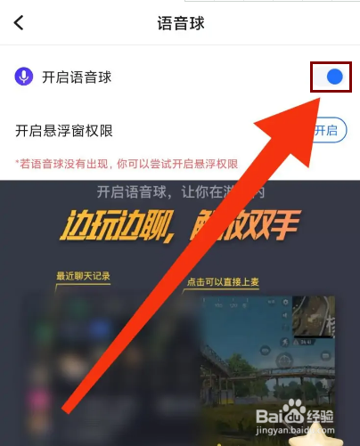 欢游怎么开启语音球
