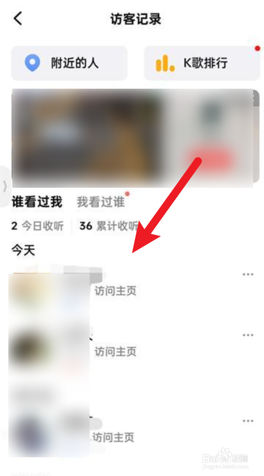 全民k歌怎么查看访客记录