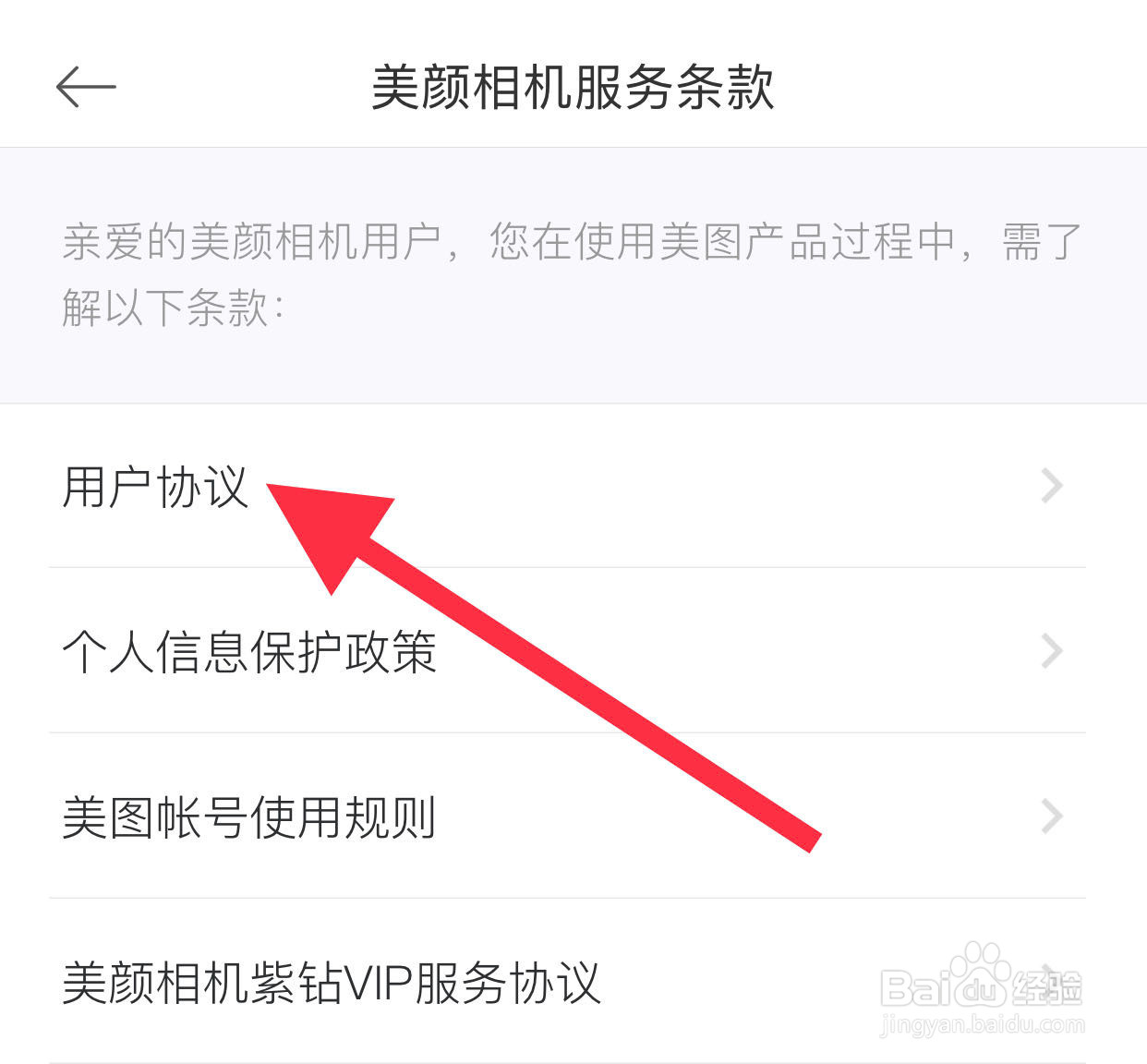 美颜相机如何查看用户协议