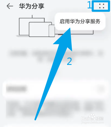 手机启用华为分享服务应该怎么操作