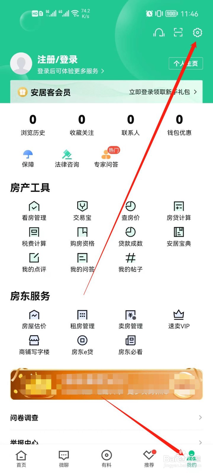 安居客app怎么换绑手机号码