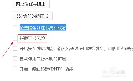 360浏览器如何设置拦截证书风险功能