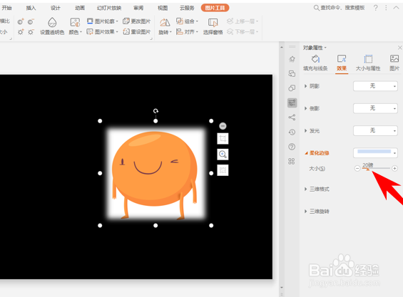 如何用PowerPoint2013将图片柔化边缘