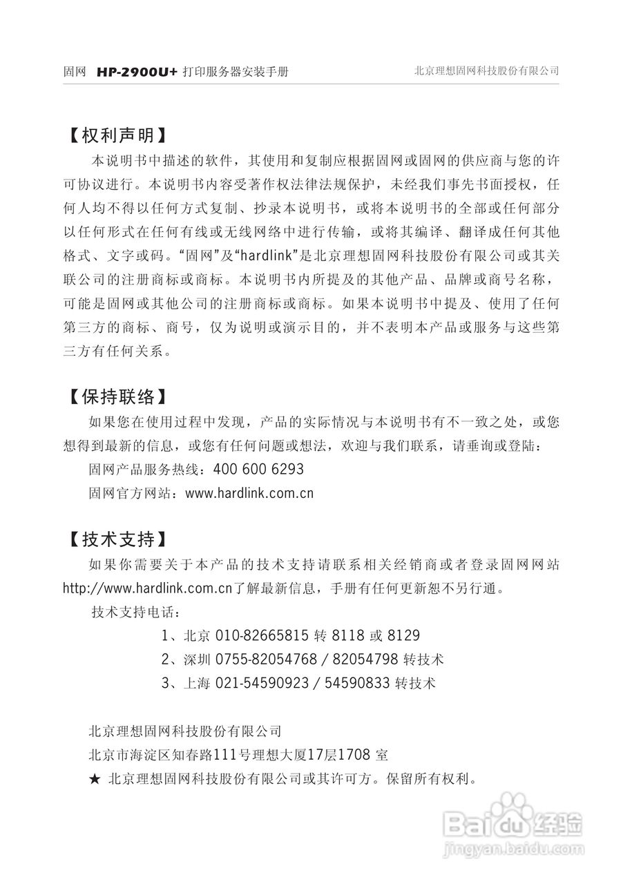 固网 HP-2900U+打印服务器安装说明书:[1]