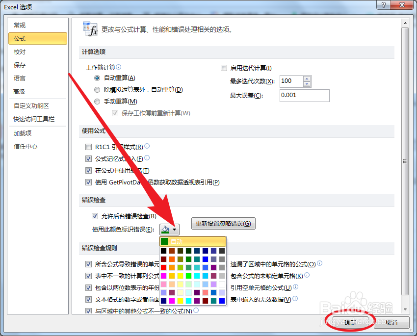Excel如何设置错误公式的提示颜色