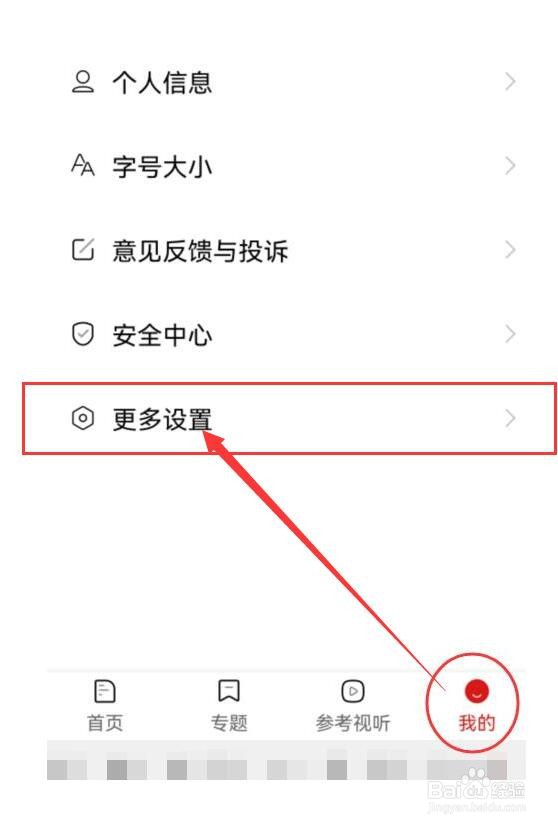 参考消息APP如何设置播报语速？