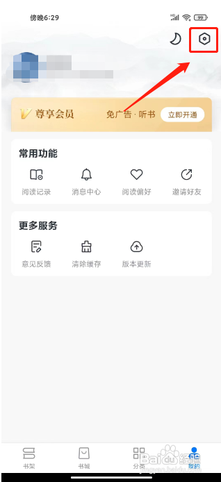 淘小说APP新建书架备份的方法