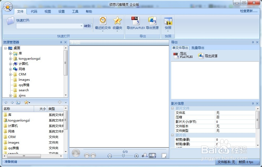 如何使用flash反编译工具闪客精灵