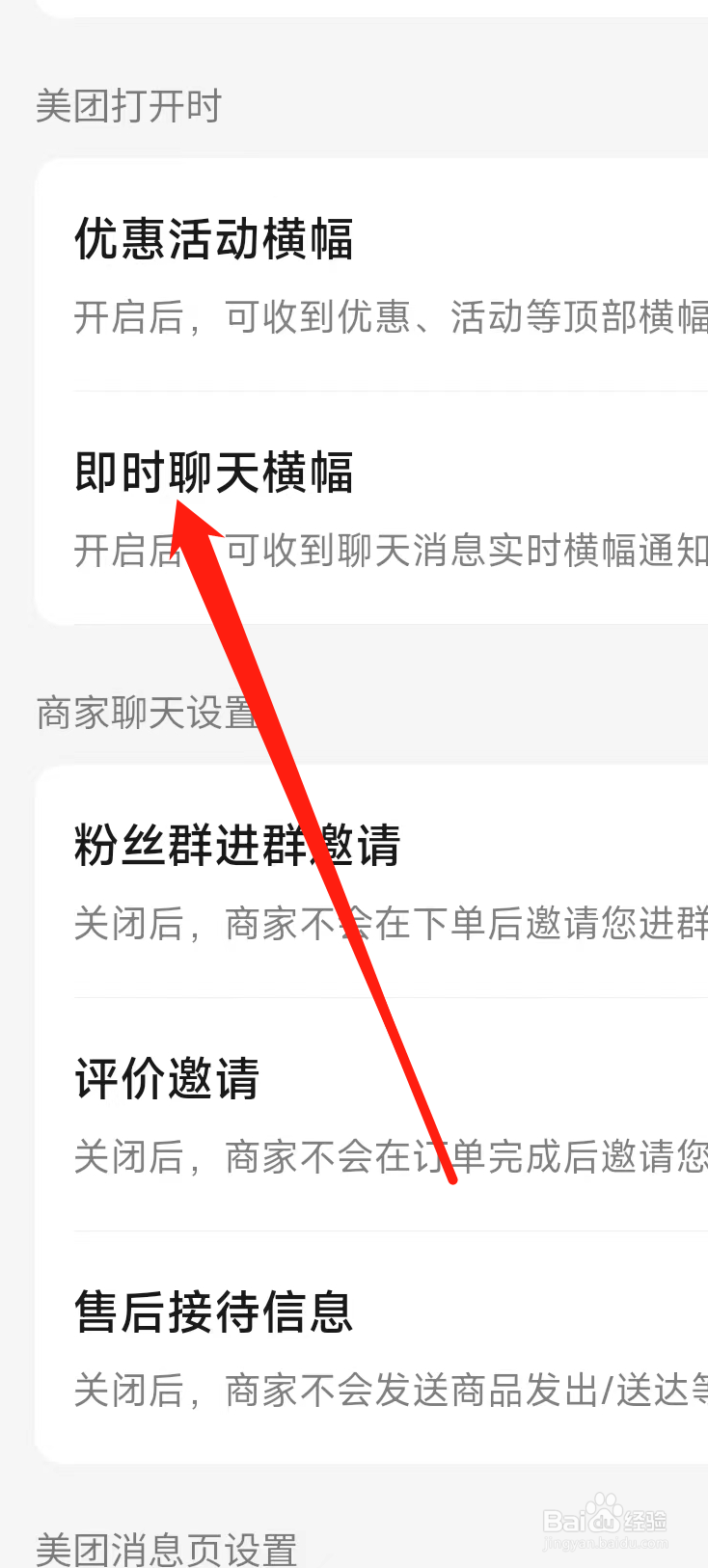 美团如何开启即时聊天横幅