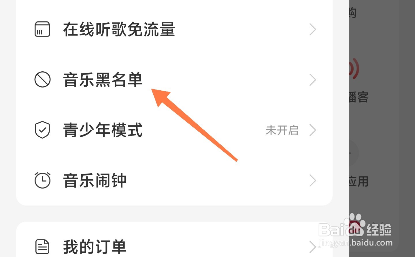 网易云黑名单怎么看