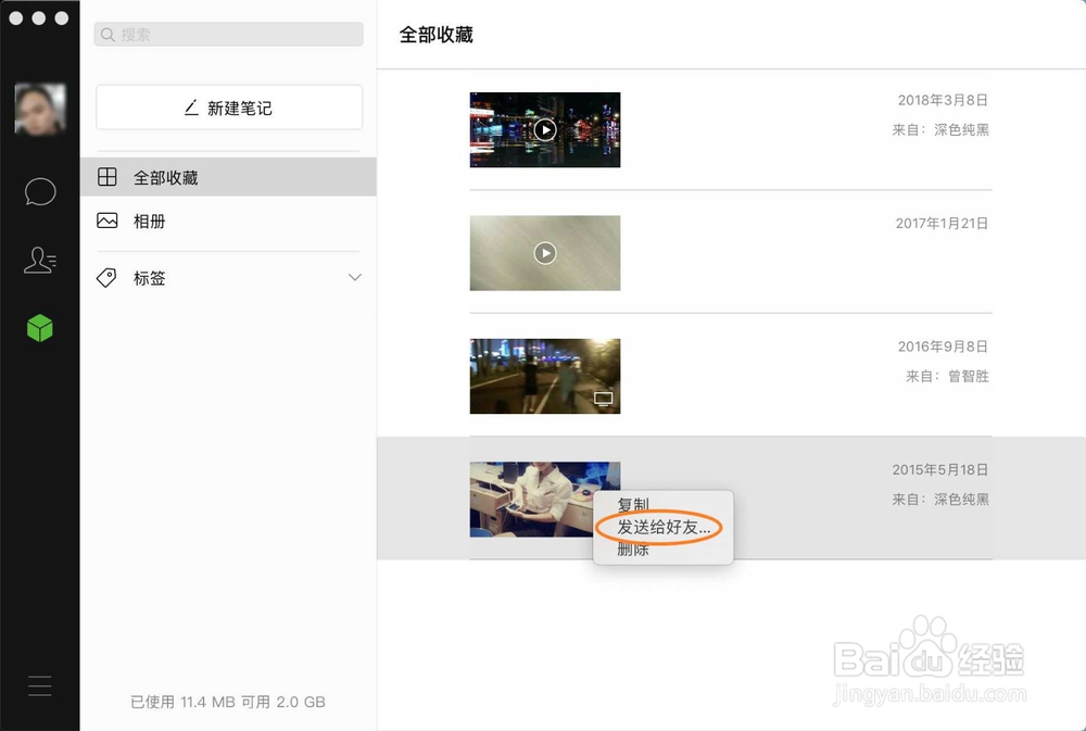 Mac版微信收藏怎么转发给朋友