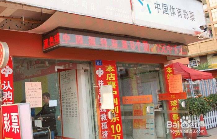 如何经营体育彩票店