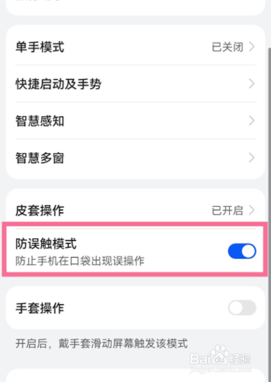 华为P40手机防误触模式如何关闭