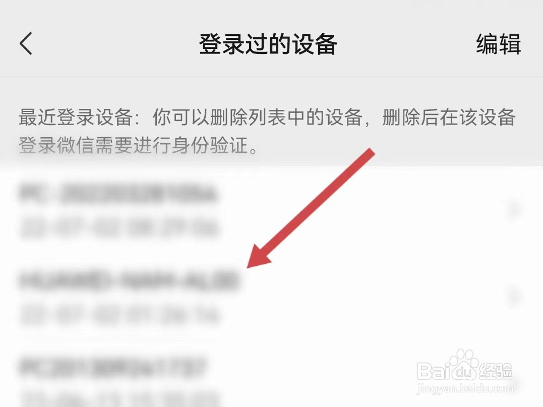 微信登录设备管理哪里看
