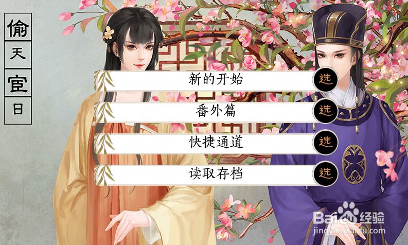 橙光偷天宦日攻略