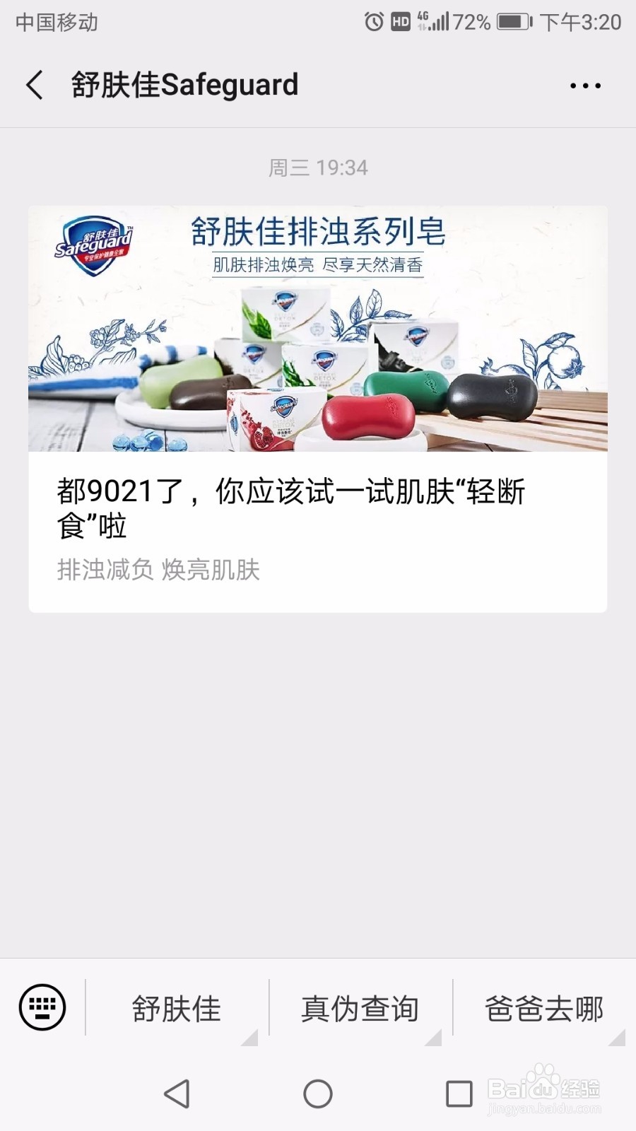 舒肤佳怎么查询真伪