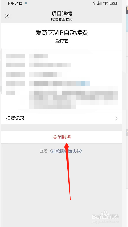 爱奇艺微信自动续费怎么取消
