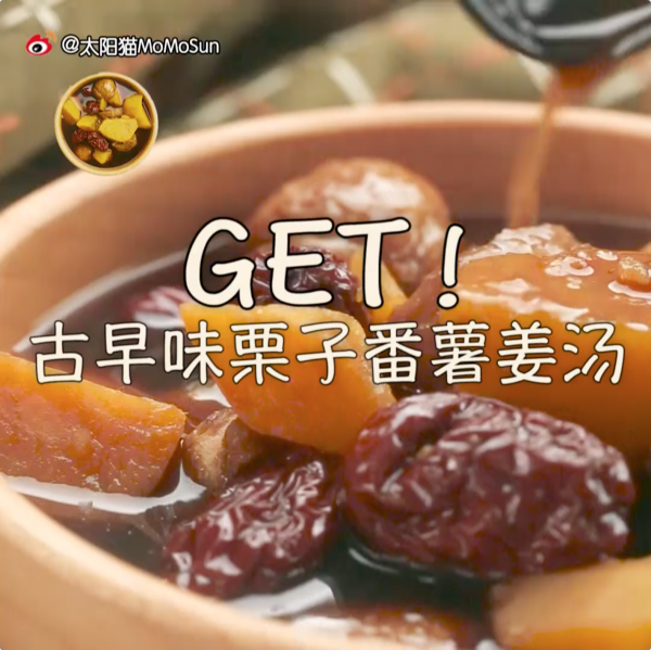 古早味番薯栗子姜汤