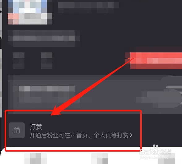 喜马拉雅APP怎么开通打赏功能