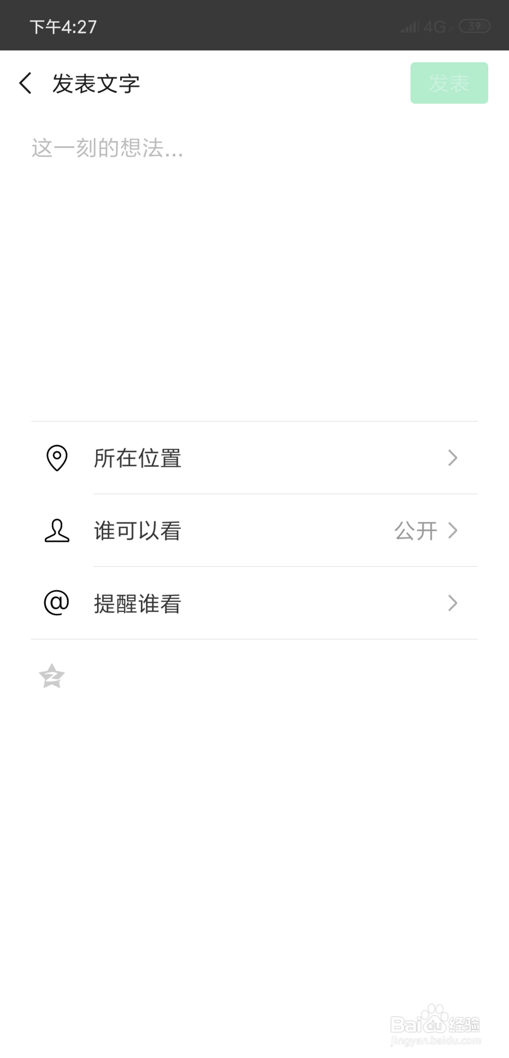 微信的朋友圈如何发表纯文字