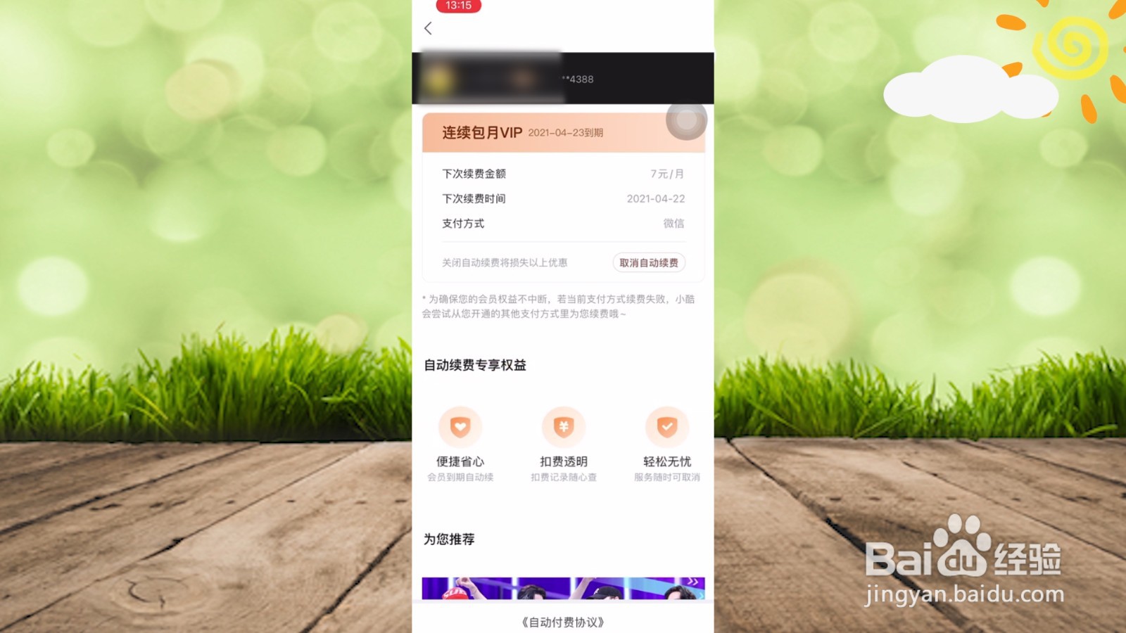 优酷关闭自动续费怎么关闭