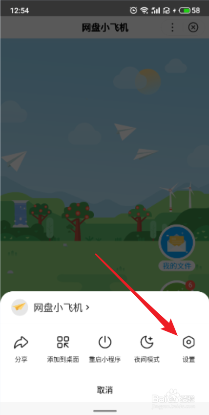 百度网盘APP怎么开启扔飞机权限