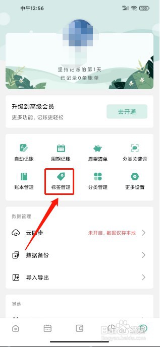 一本记账如何新增标签