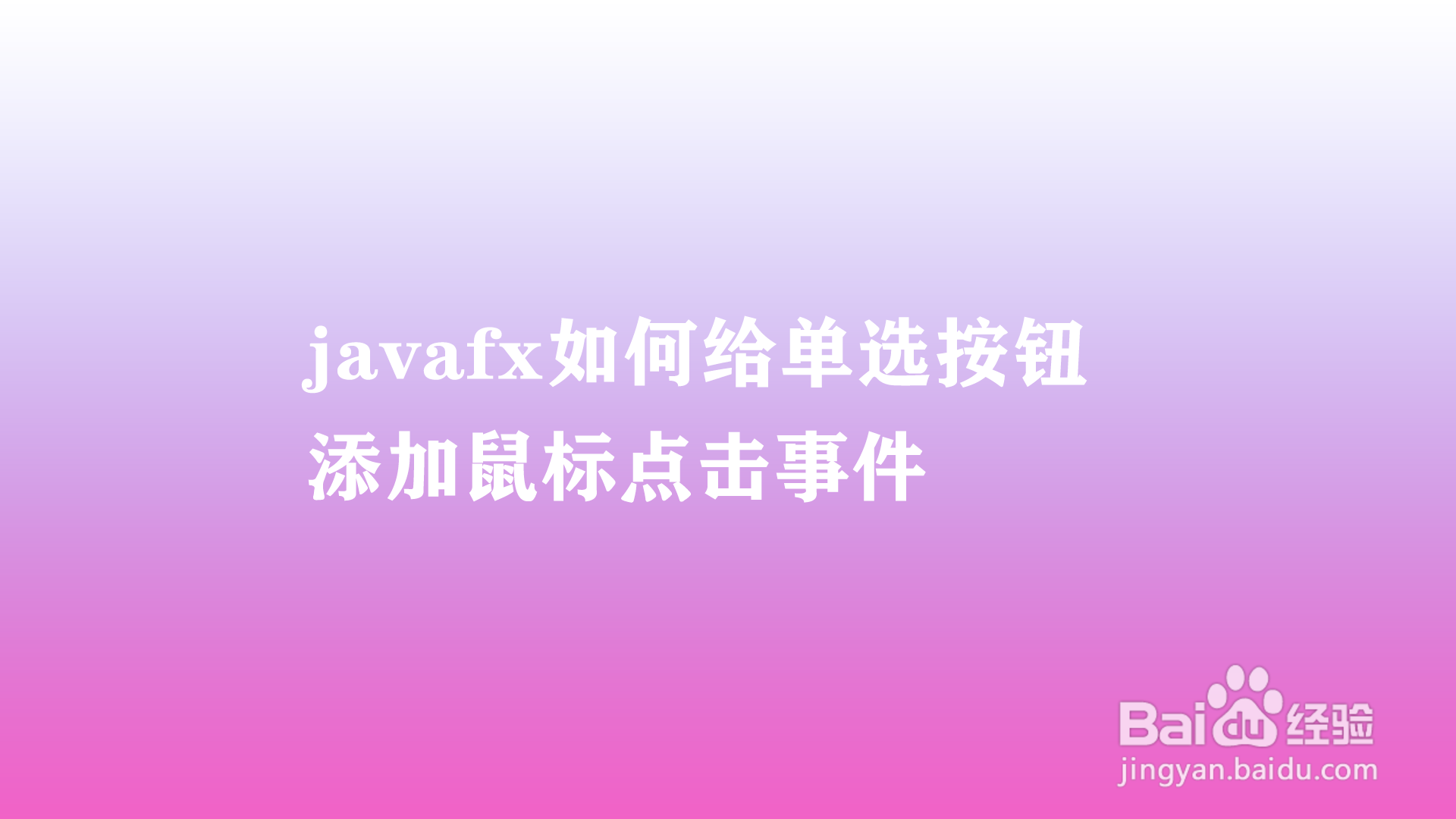 <b>javafx如何给单选按钮添加鼠标点击事件</b>