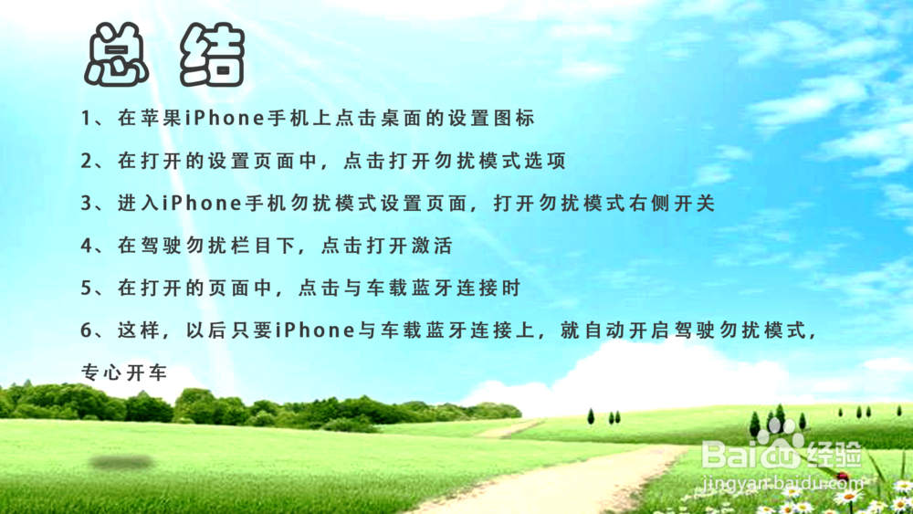 iPhone与车载蓝牙连接时怎样自动打开勿扰模式？