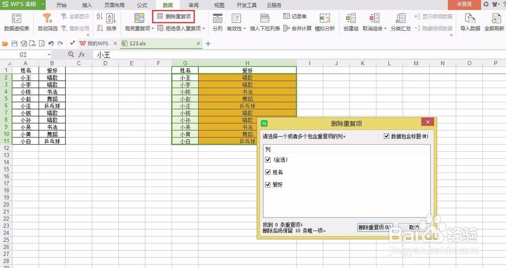 excel表格中删除重复项的几个办法