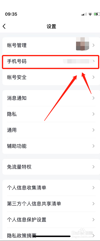 手机QQ如何更换绑定手机号？