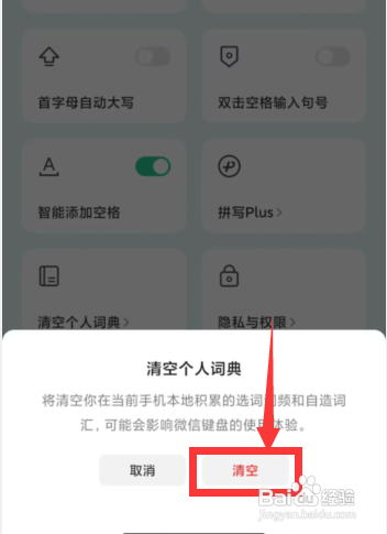 怎么使用微信键盘APP删除打字记忆？